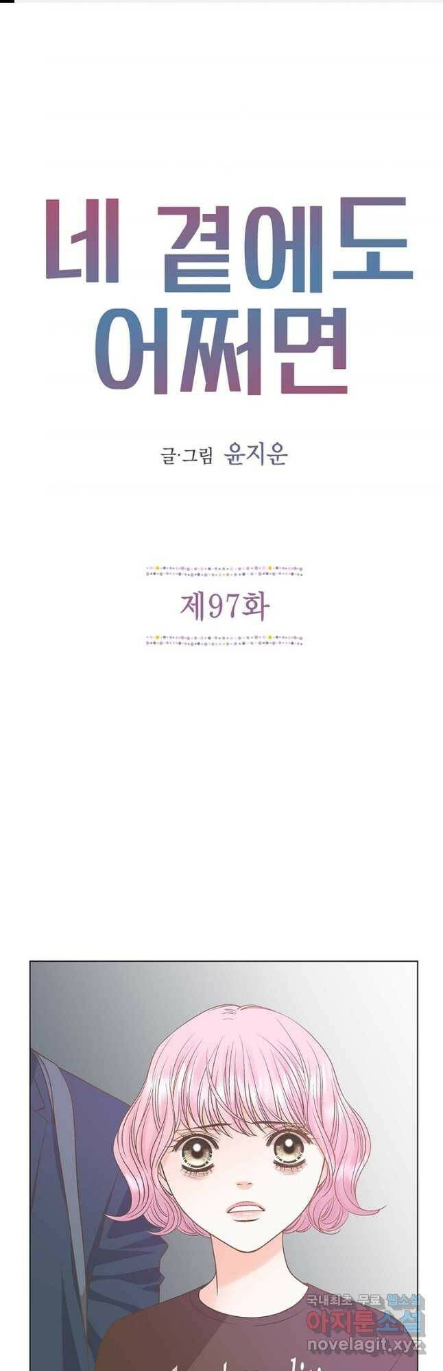 네 곁에도 어쩌면 97화 1
