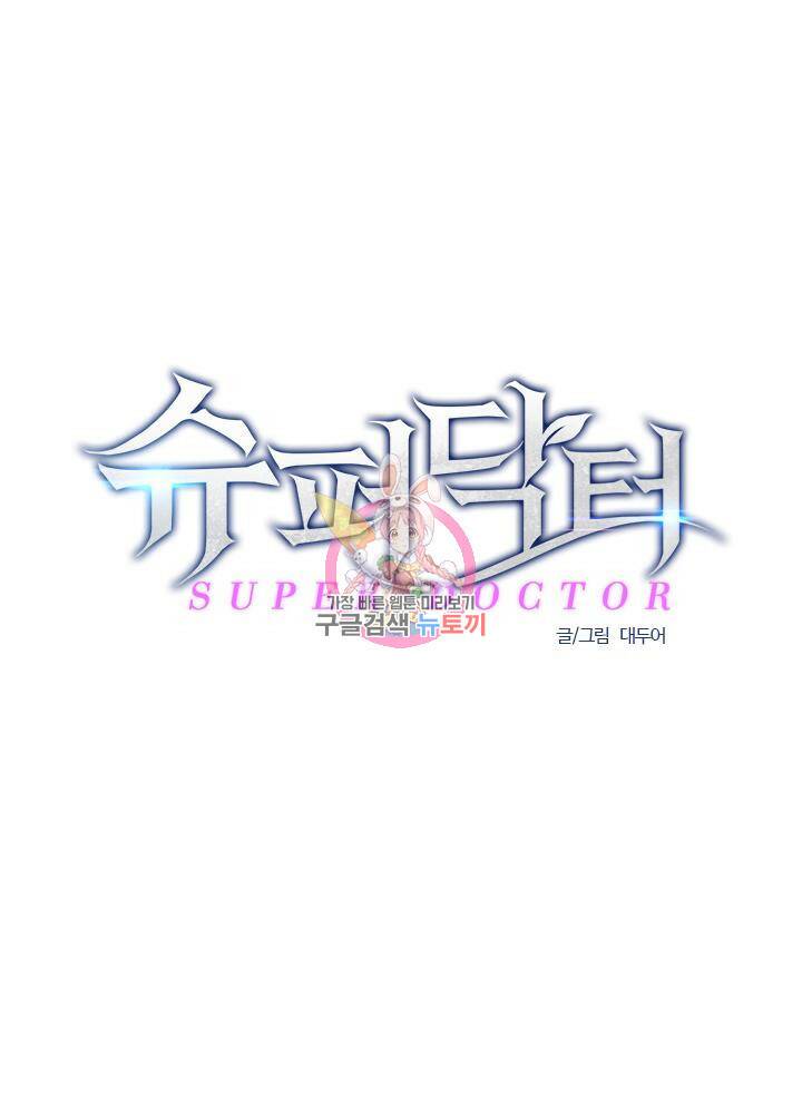 슈퍼닥터 97화 1
