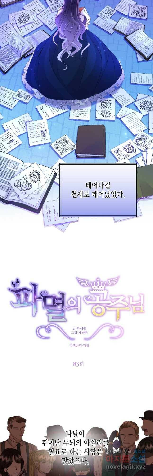 파멸의 공주님 83화 6