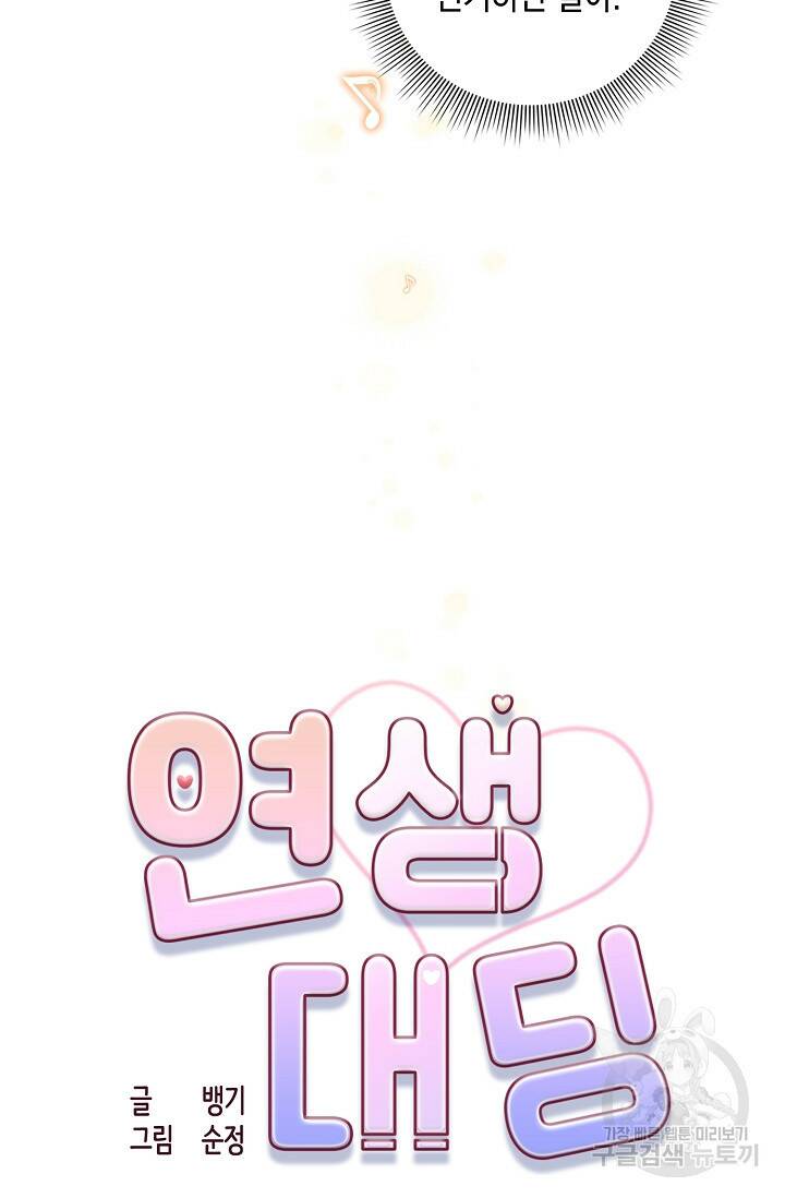 연생대딩 33화 28