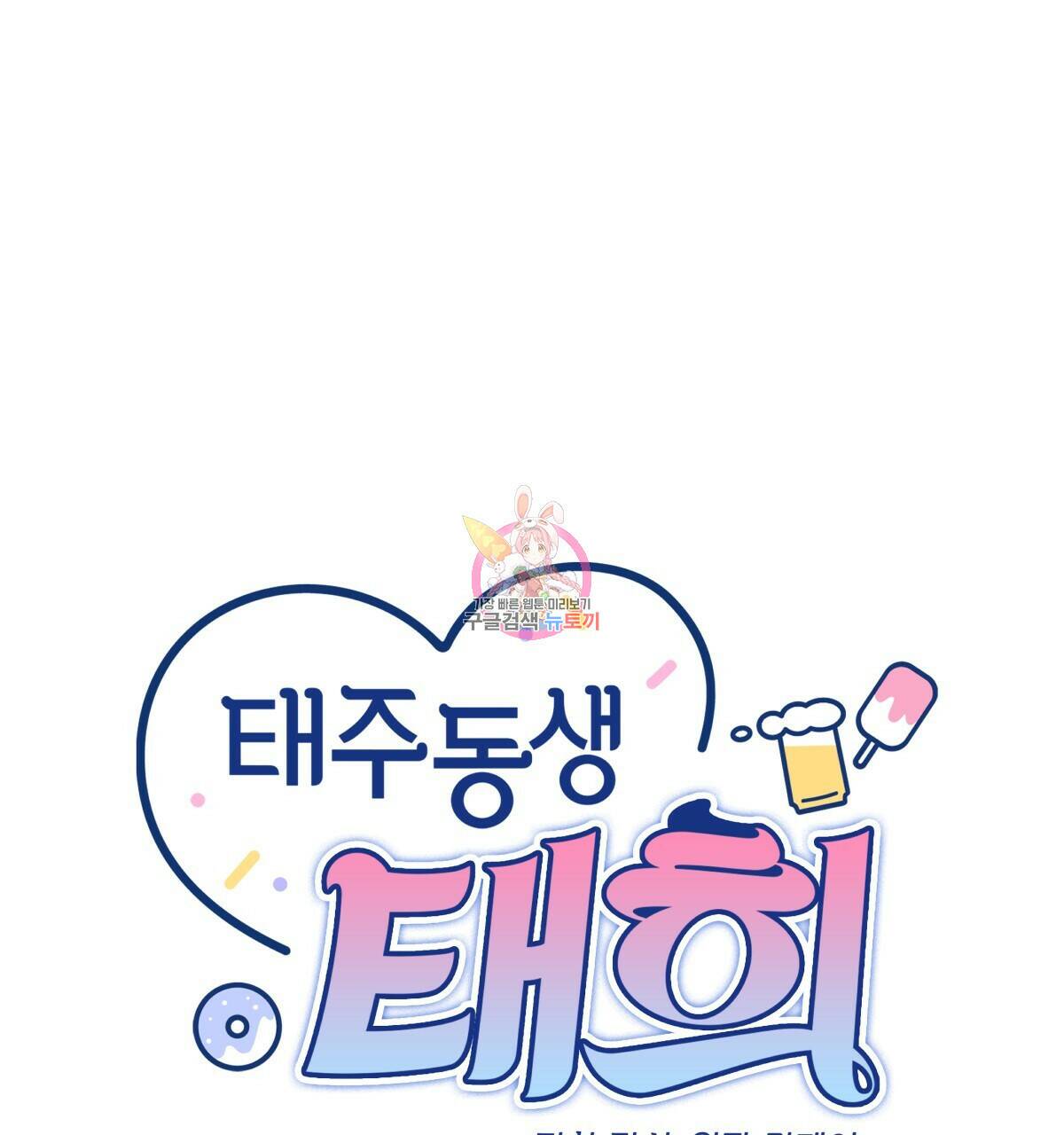 태주 동생 태희 1화 1