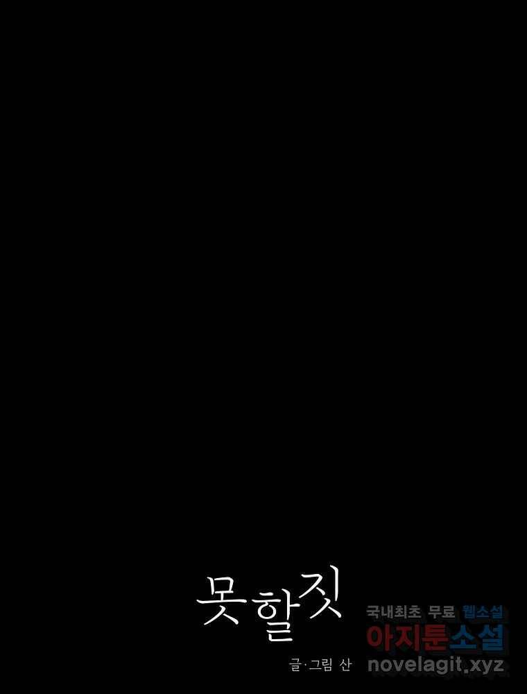 못할 짓 17화 14