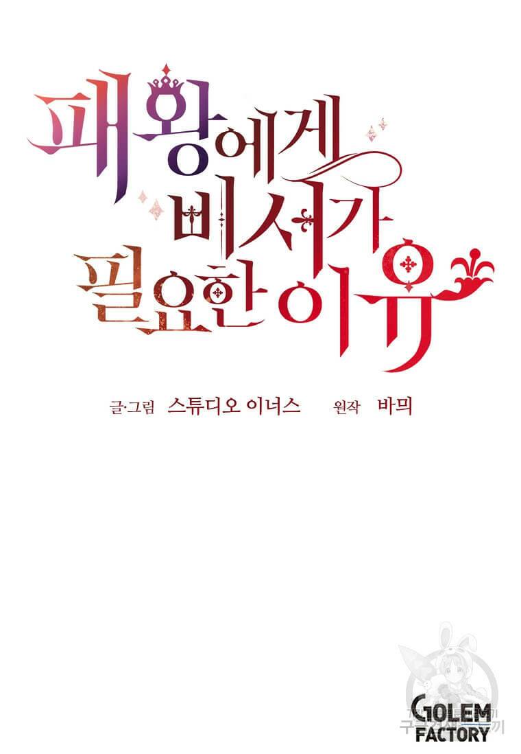 패왕에게 비서가 필요한 이유 89화 96