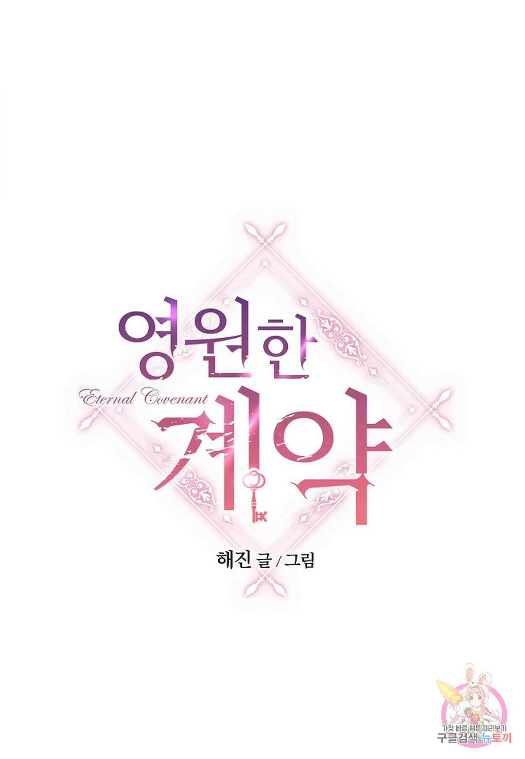 영원한 계약 49화 1
