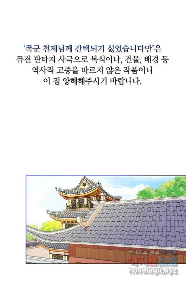 폭군 천제님께 간택되기 싫었습니다만 32화 1