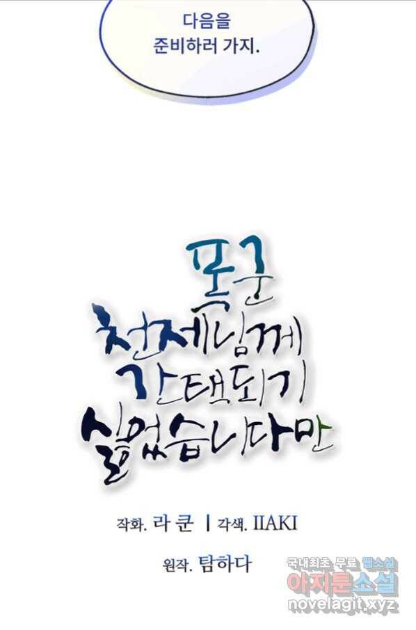 폭군 천제님께 간택되기 싫었습니다만 32화 12