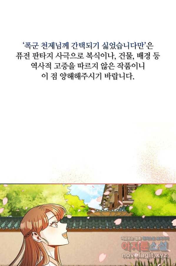 폭군 천제님께 간택되기 싫었습니다만 43화 1