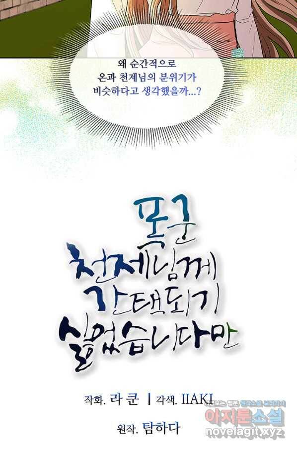 폭군 천제님께 간택되기 싫었습니다만 43화 13