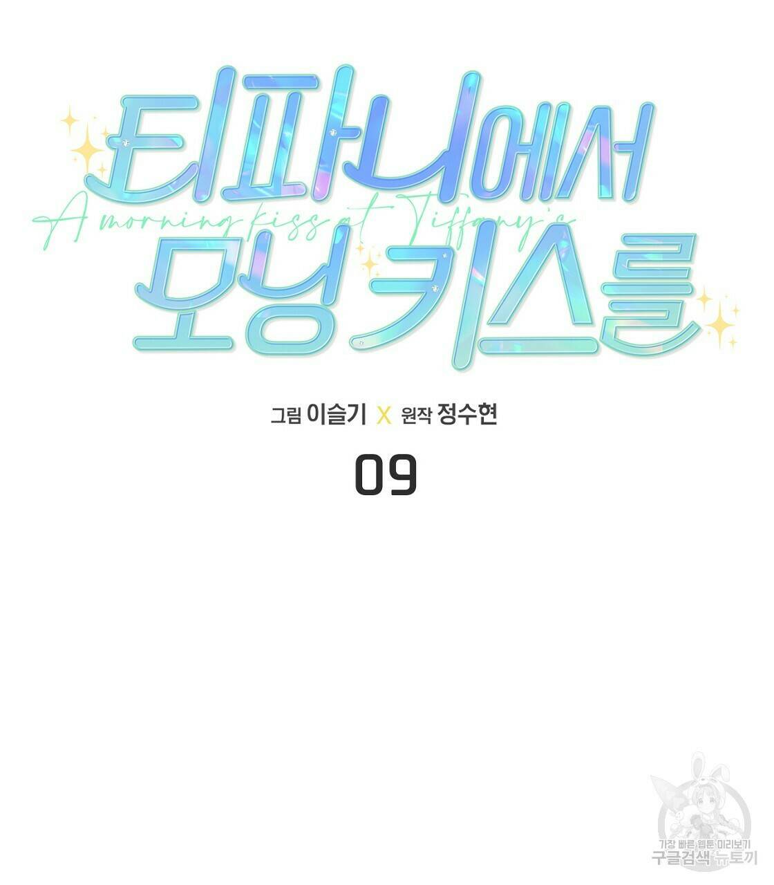 티파니에서 모닝 키스를 9화 7