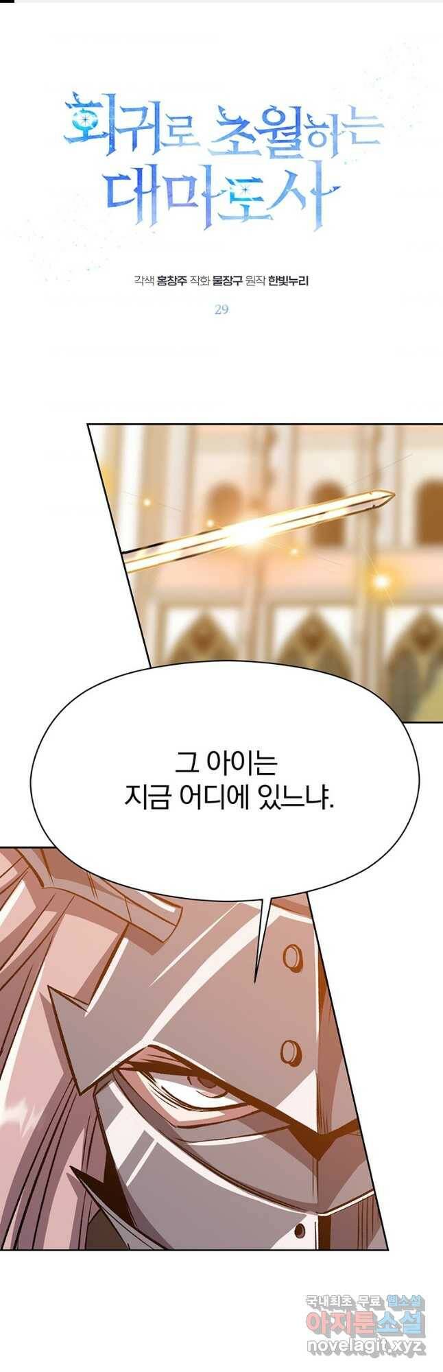 회귀로 초월하는 대마도사 29화 1