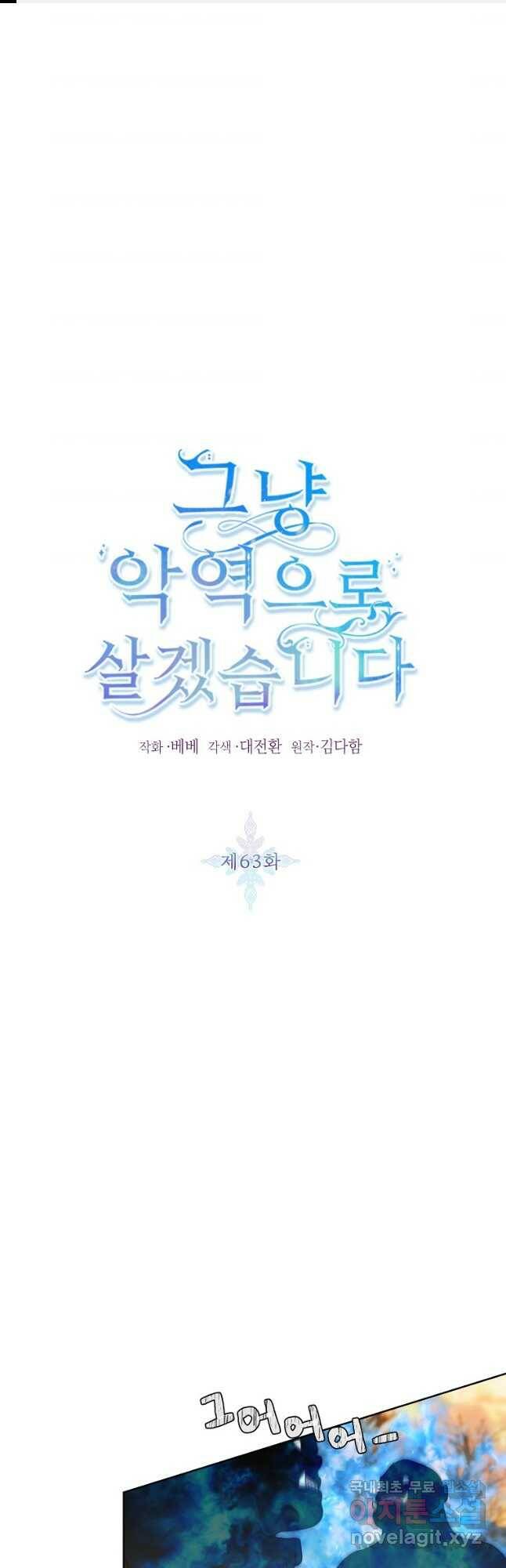 그냥 악역으로 살겠습니다 63화 1