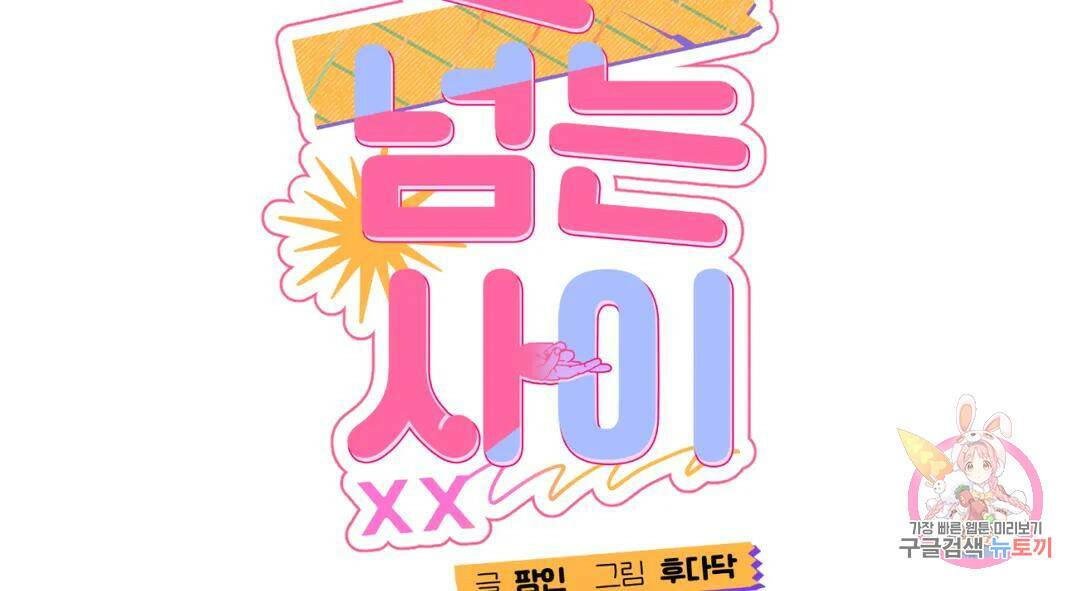 선 넘는 사이 19화 17