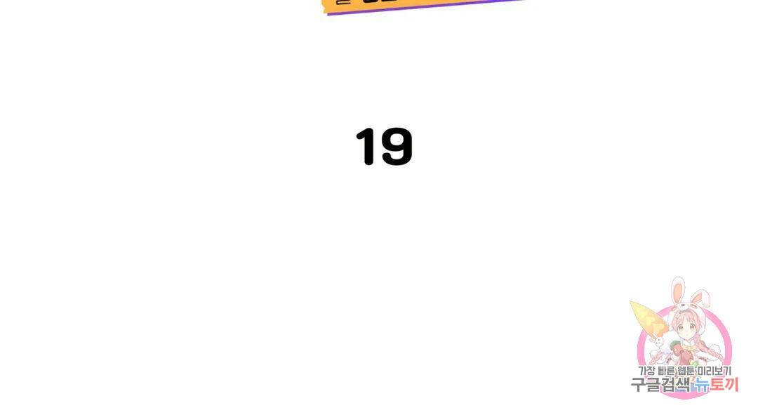 선 넘는 사이 19화 18
