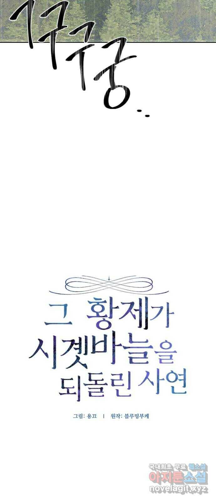 그 황제가 시곗바늘을 되돌린 사연 89화 10