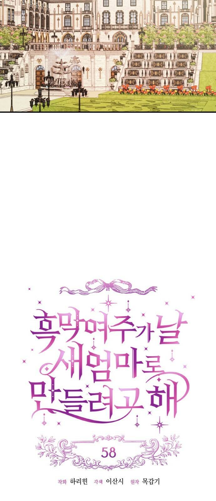 흑막 여주가 날 새엄마로 만들려고 해 58화 6