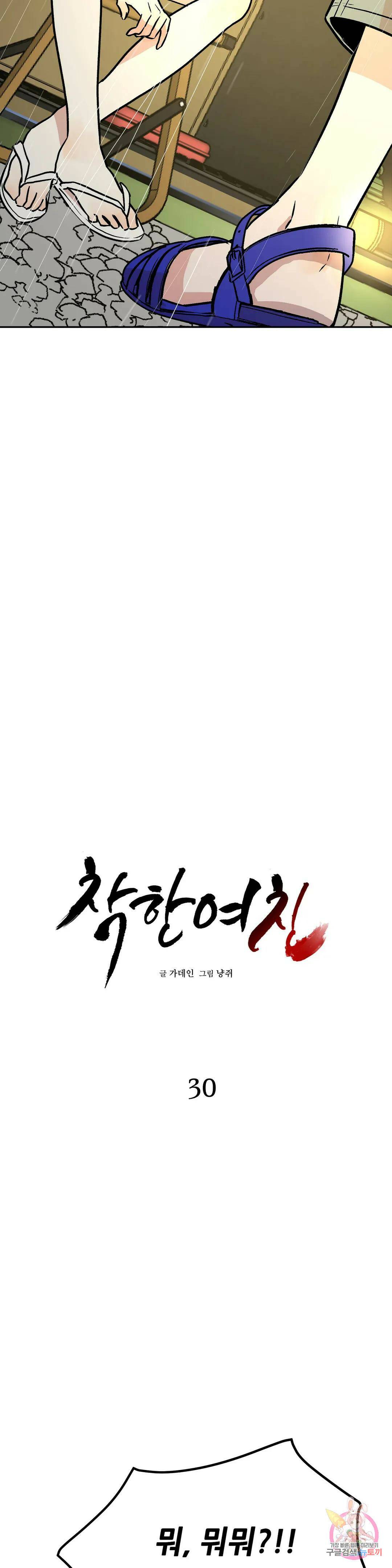 착한 여친 30화 2