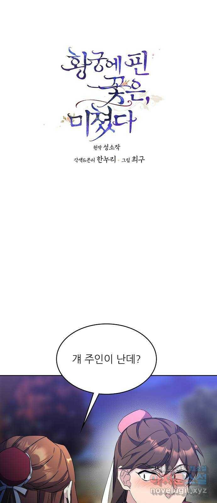 황궁에 핀 꽃은, 미쳤다 25화 1