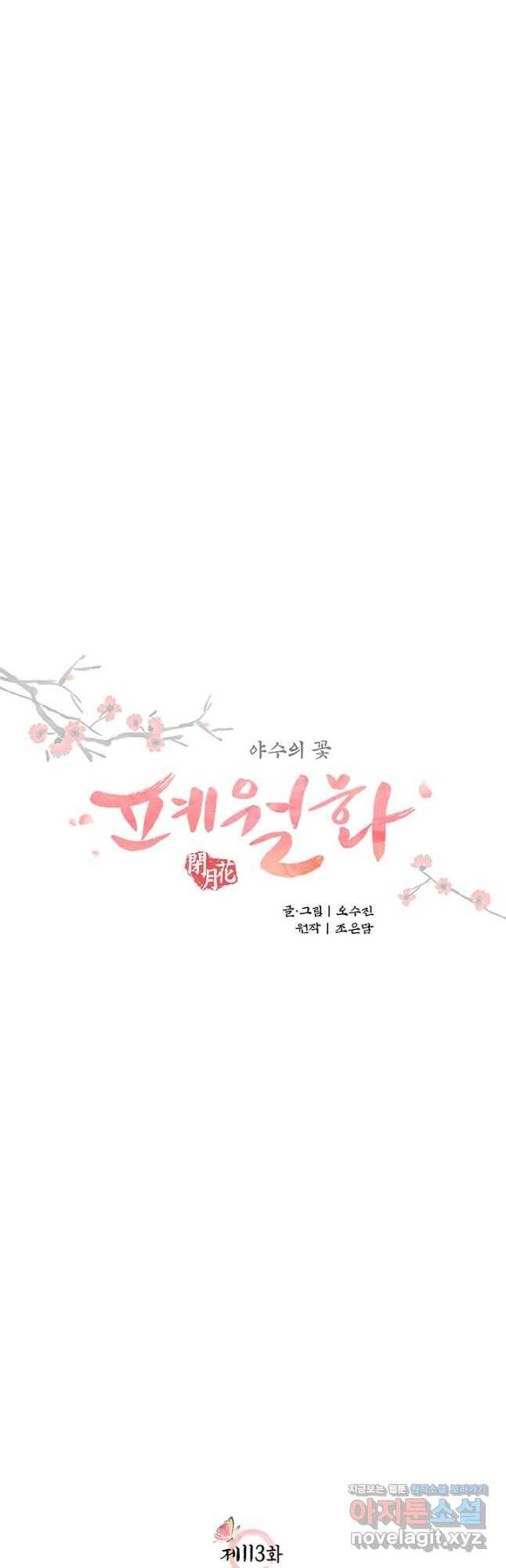 폐월화 : 야수의 꽃 113화 4