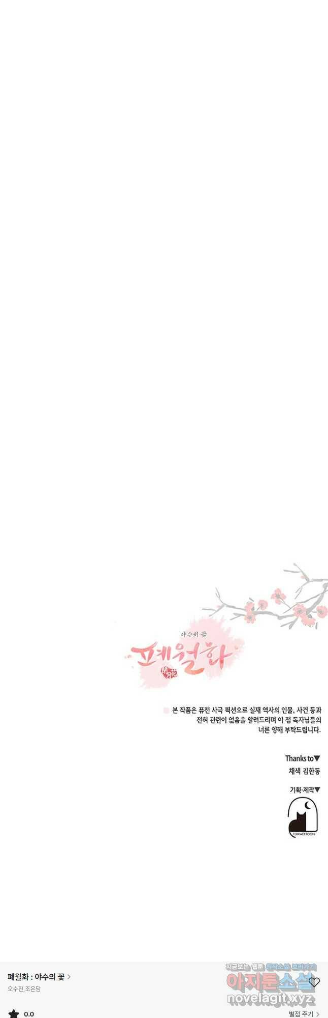 폐월화 : 야수의 꽃 113화 47