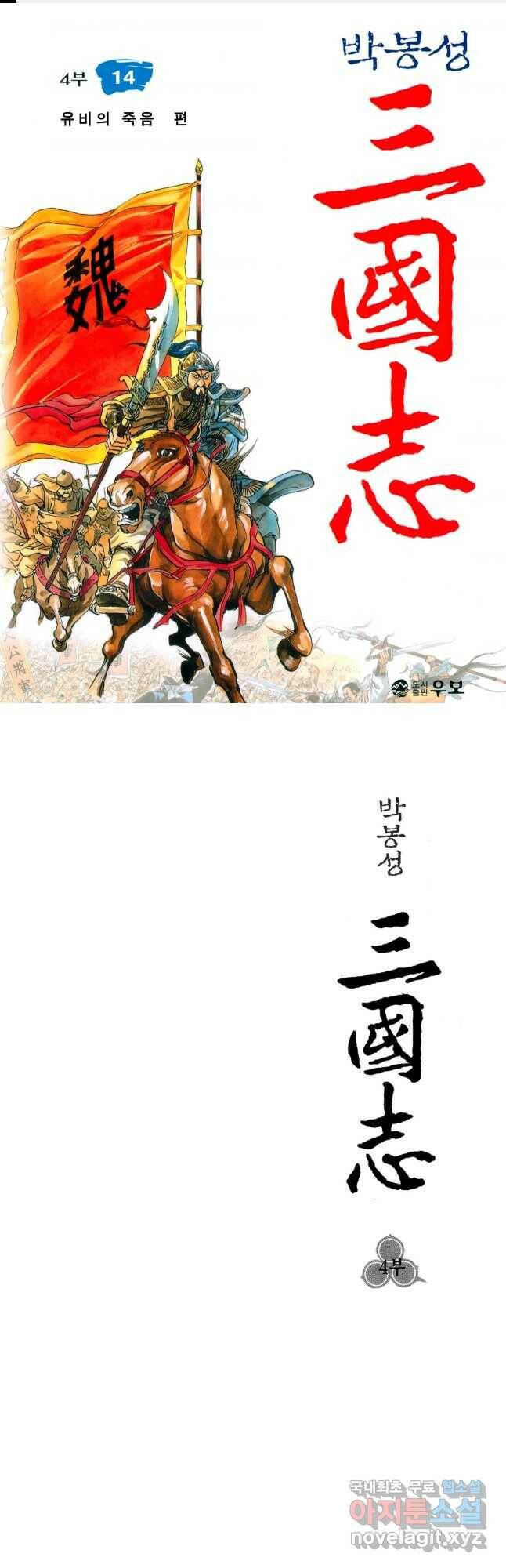 박봉성 삼국지 4부 14권 1