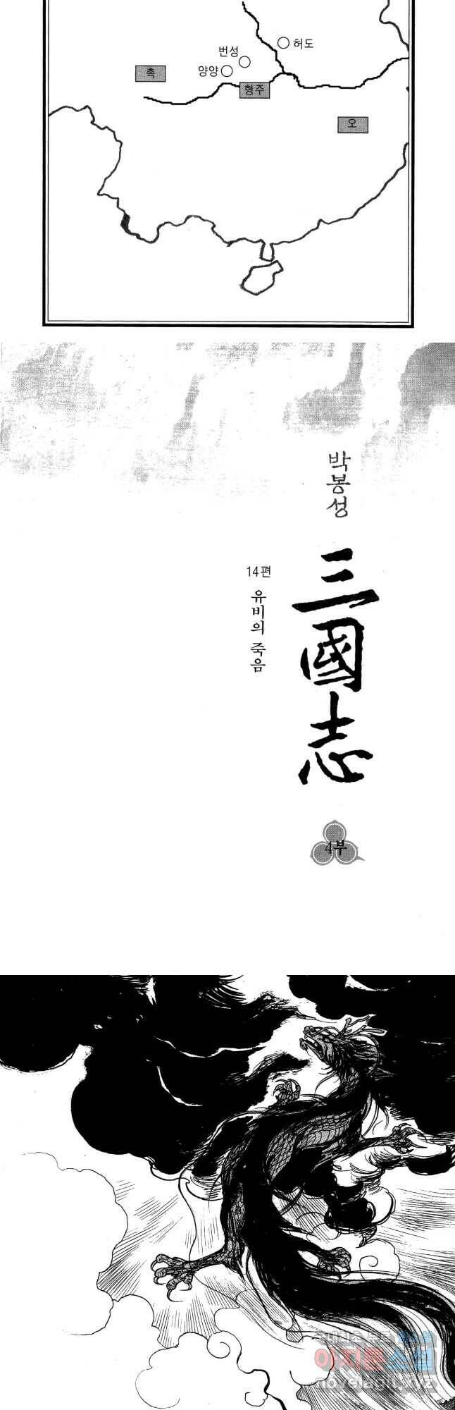 박봉성 삼국지 4부 14권 3