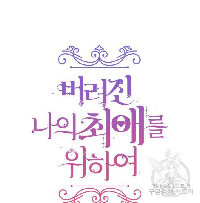 버려진 나의 최애를 위하여 37화 91