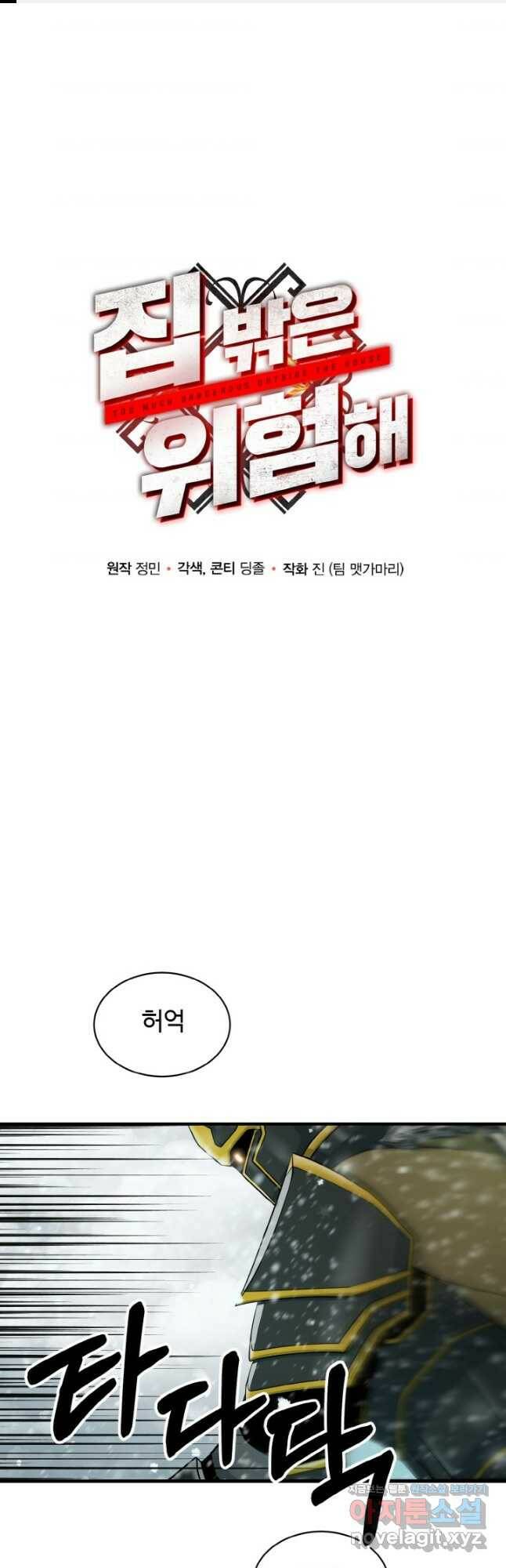 집 밖은 위험해 79화 1