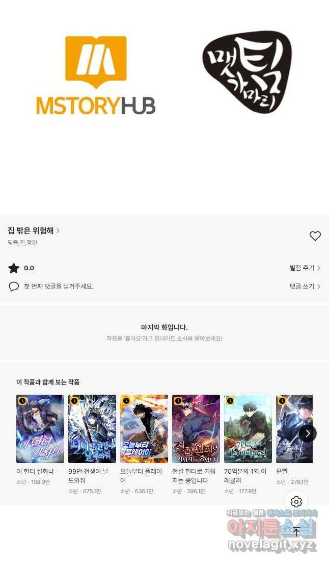 집 밖은 위험해 79화 48