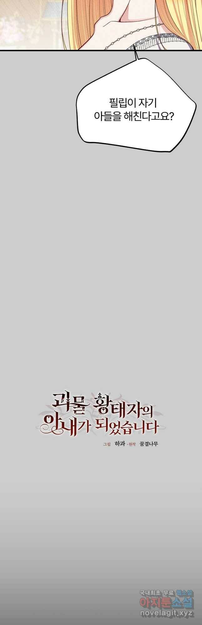 괴물 황태자의 아내가 되었습니다 70화 17