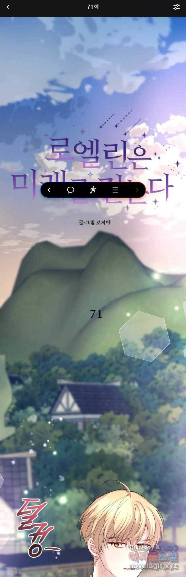로엘린은 미래를 걷는다 71화 1