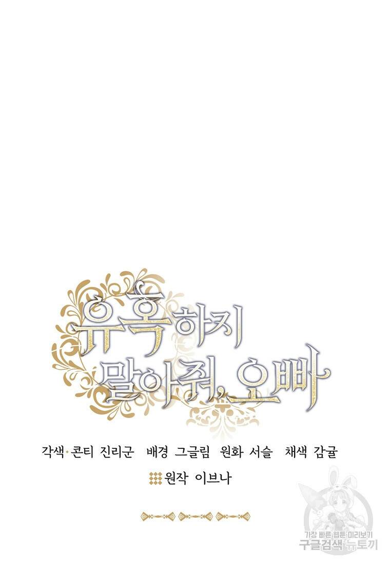 유혹하지 말아줘, 오빠 32화 31
