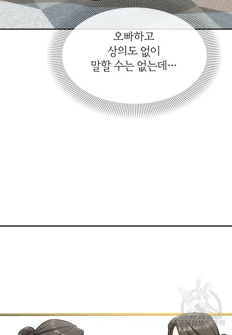 유혹하지 말아줘, 오빠 32화 51