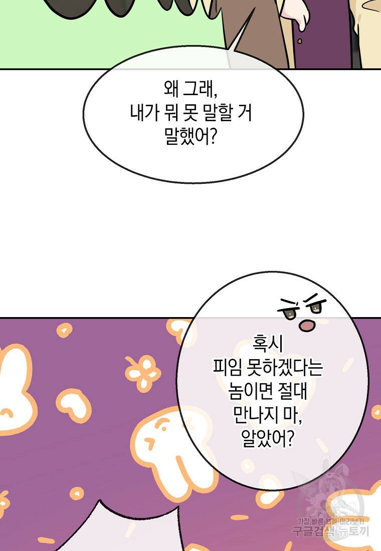 유혹하지 말아줘, 오빠 32화 57