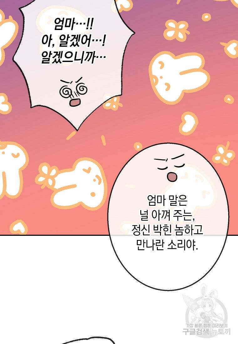 유혹하지 말아줘, 오빠 32화 58