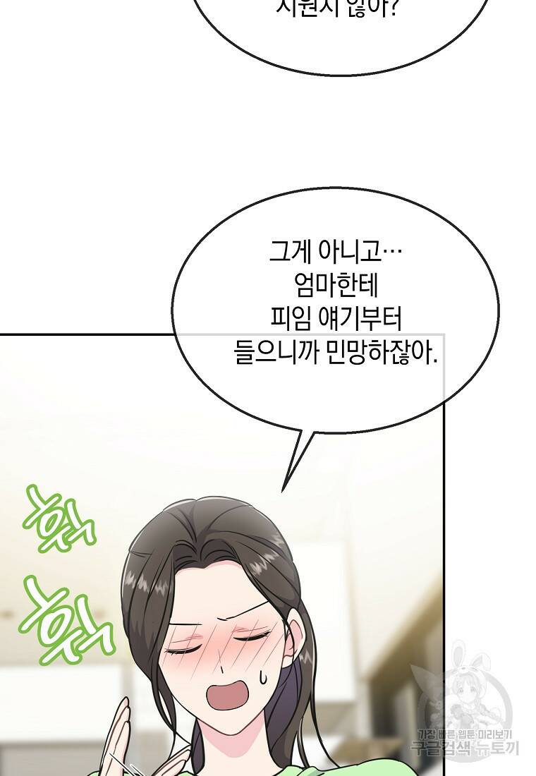 유혹하지 말아줘, 오빠 32화 60