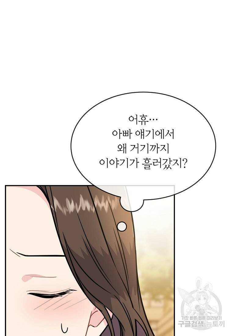 유혹하지 말아줘, 오빠 32화 80