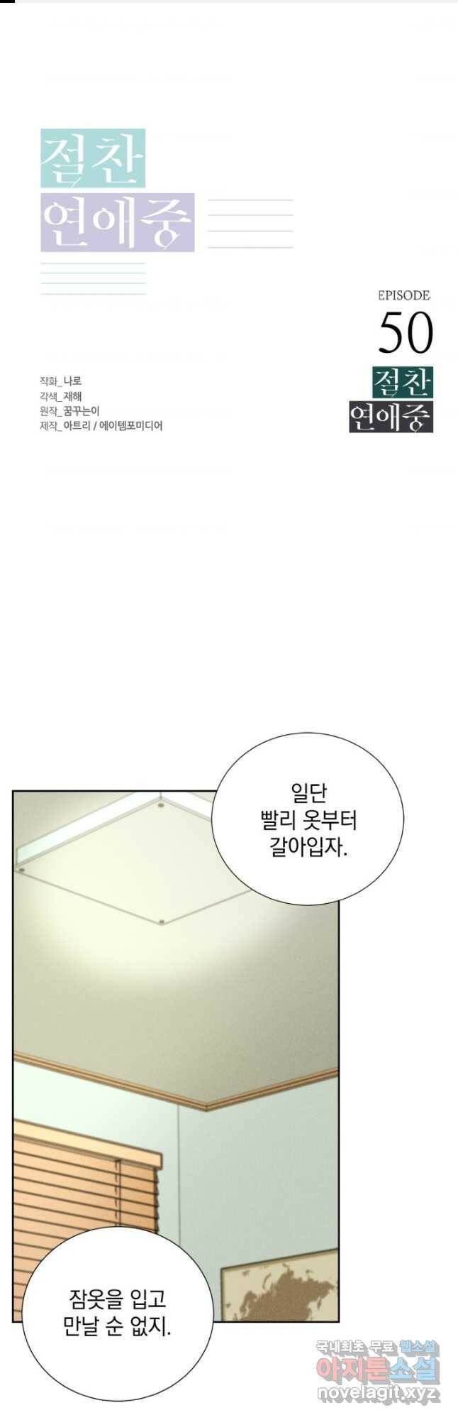 절찬 연애중 50화 1