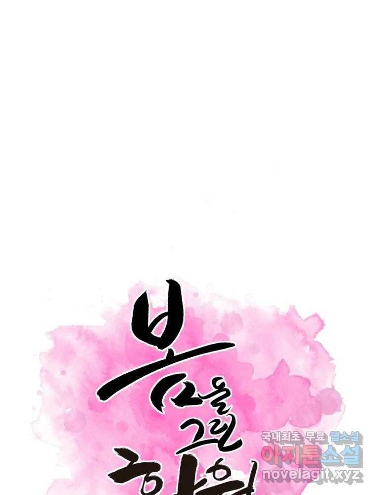 봄을 그린 화원 29화 1