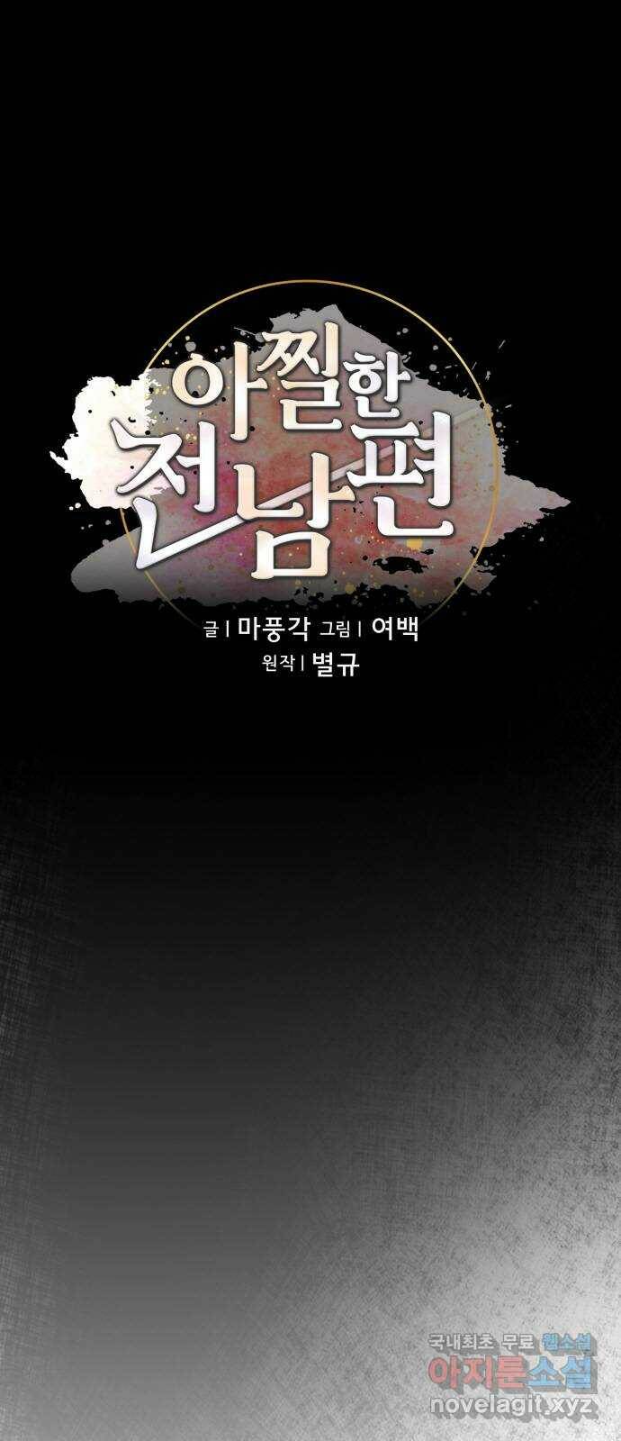 아찔한 전남편 87화 20