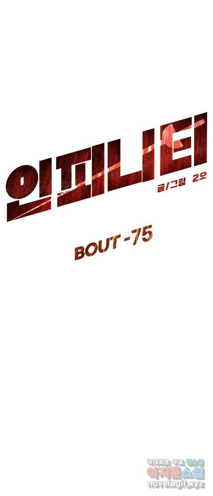인피니티 75화 1