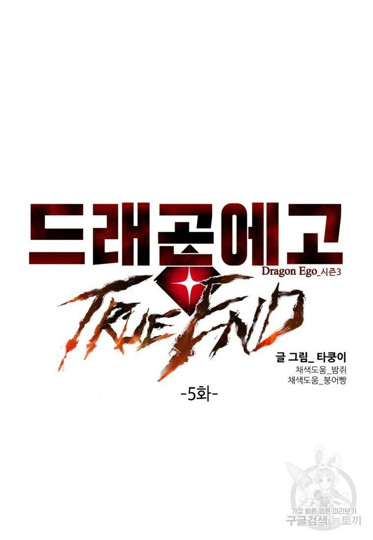 드래곤에고 시즌3 5화 7