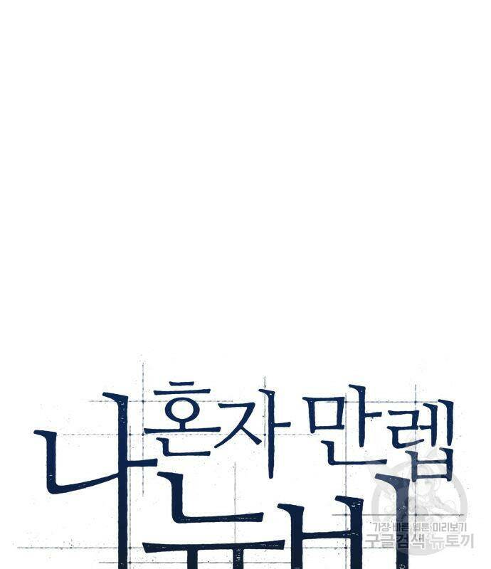 나 혼자 만렙 뉴비 77화 23
