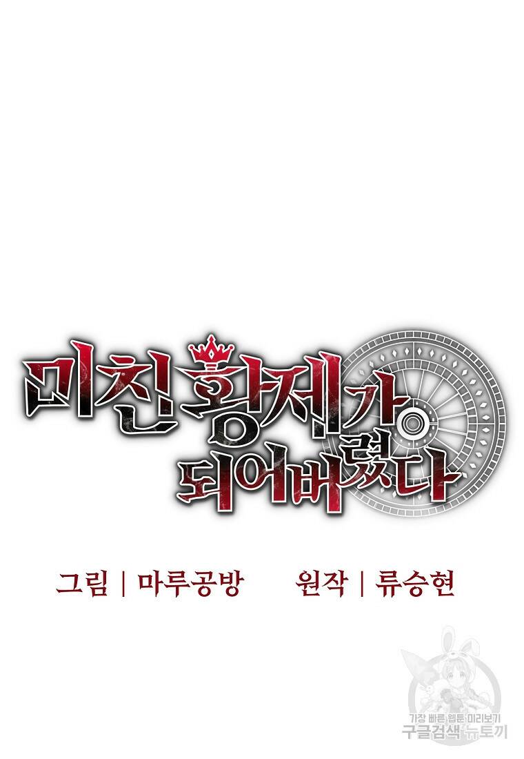 미친 황제가 되어버렸다 15화 19