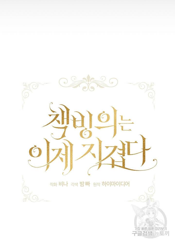 책빙의는 이제 지겹다 8화 14