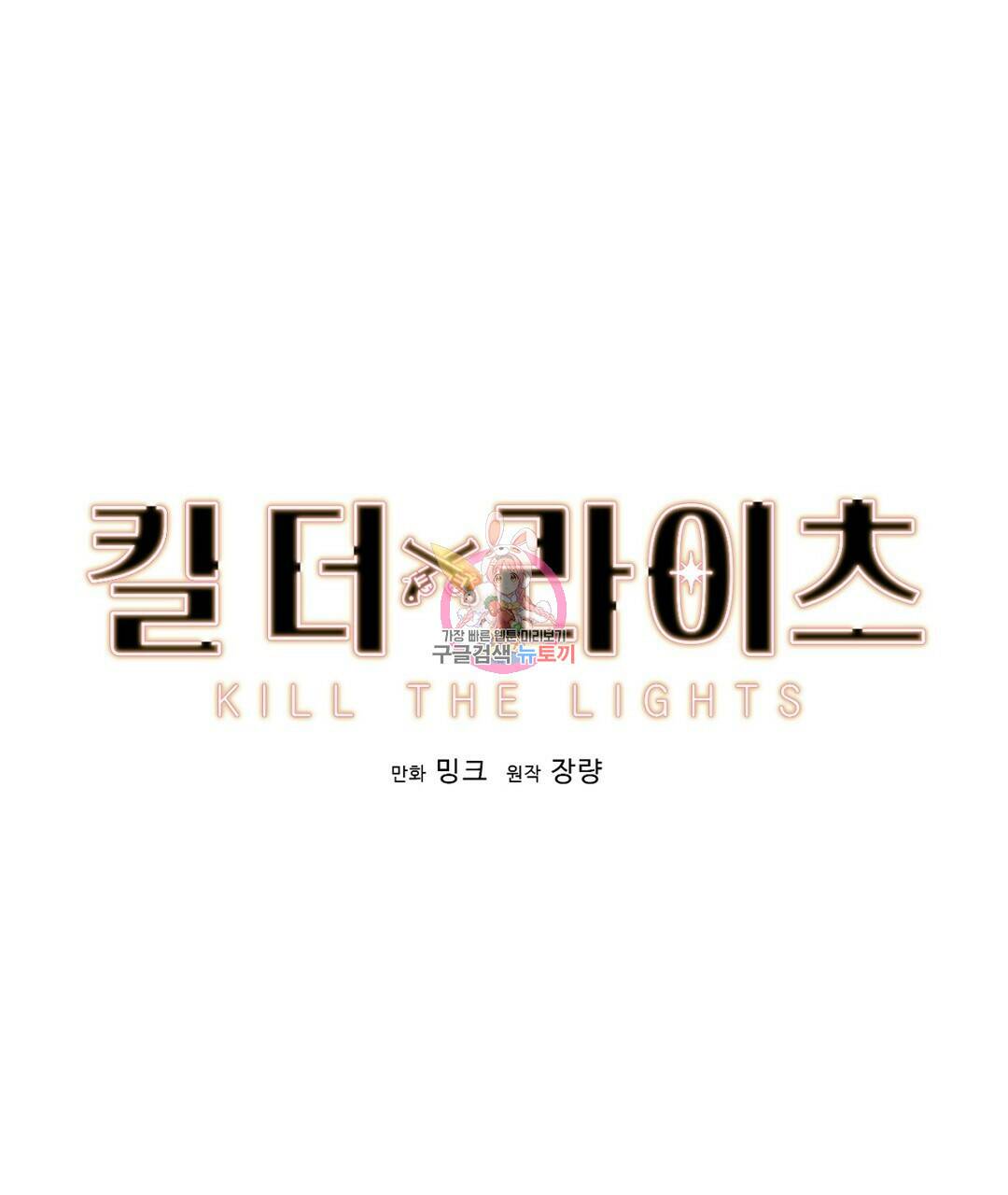 킬 더 라이츠 외전 8화 1