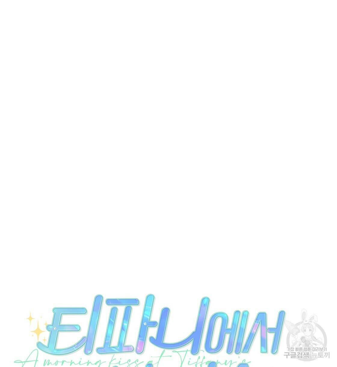티파니에서 모닝 키스를 12화 46