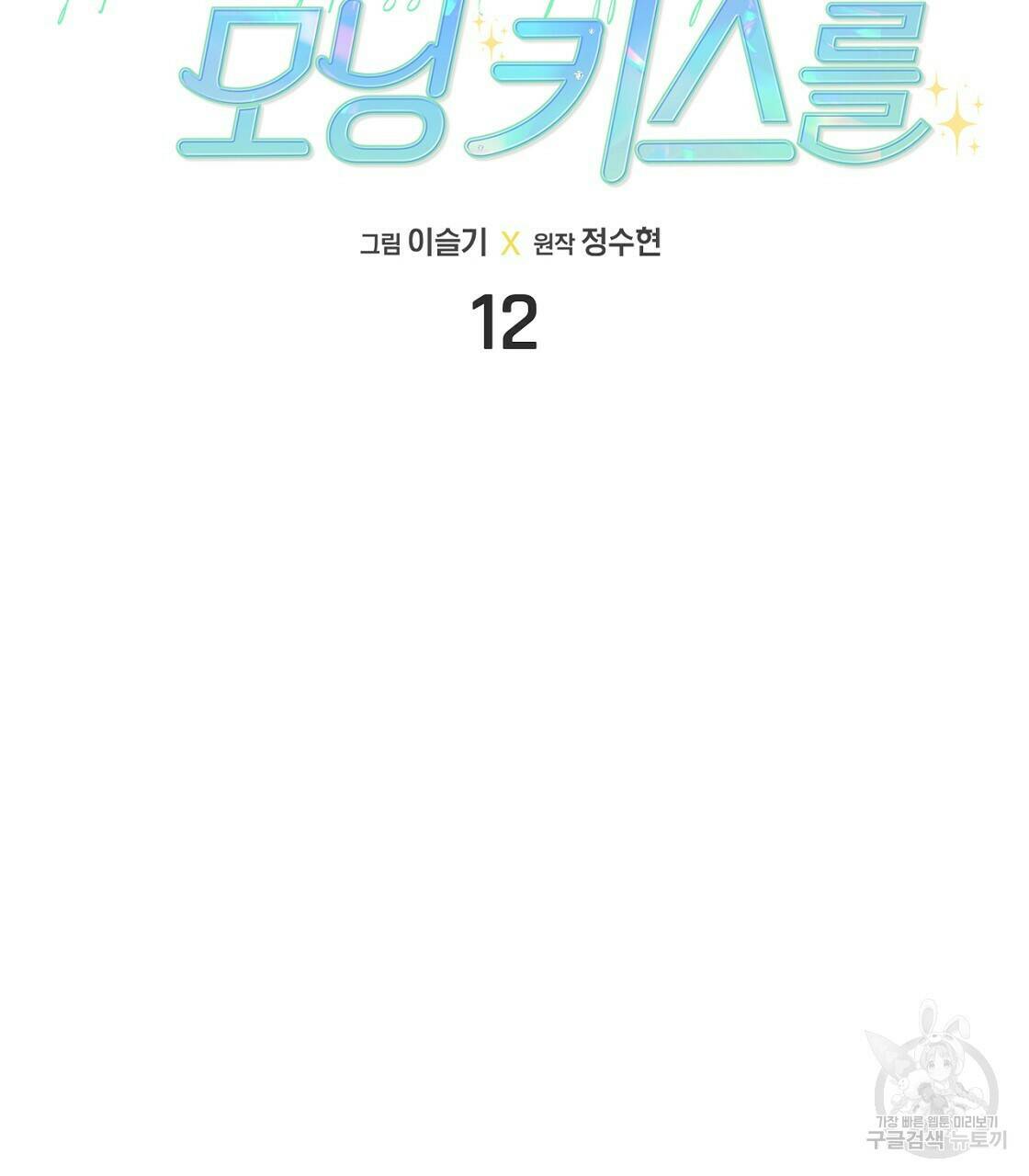 티파니에서 모닝 키스를 12화 47