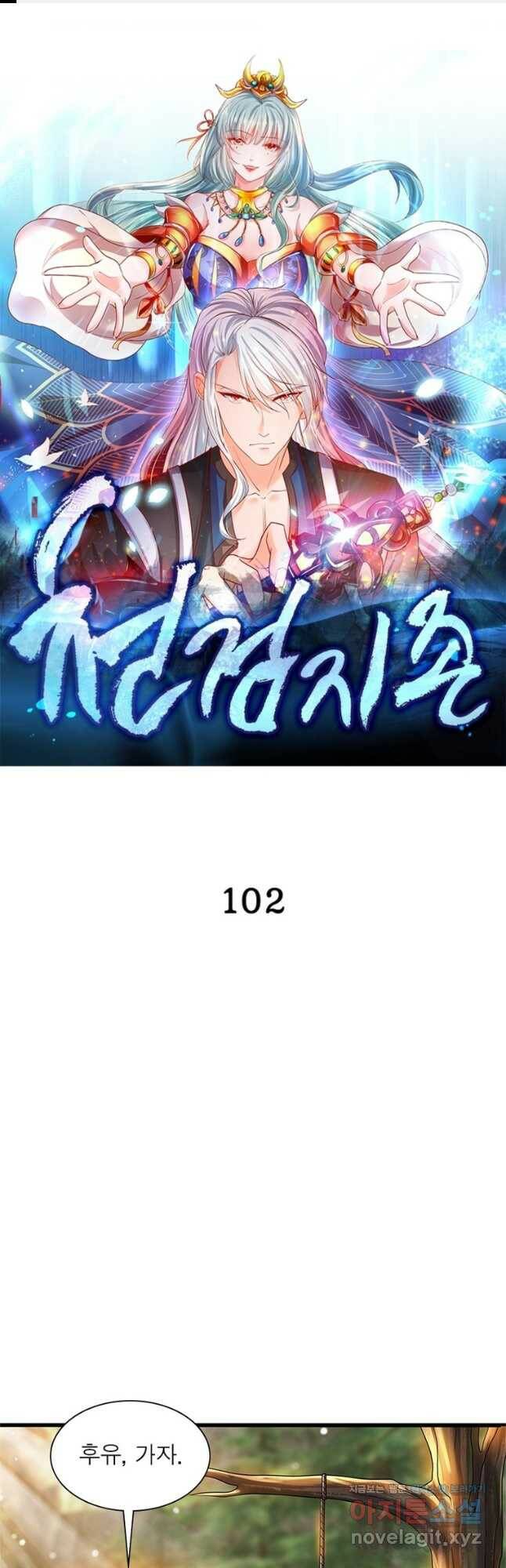 천검지존 102화 1