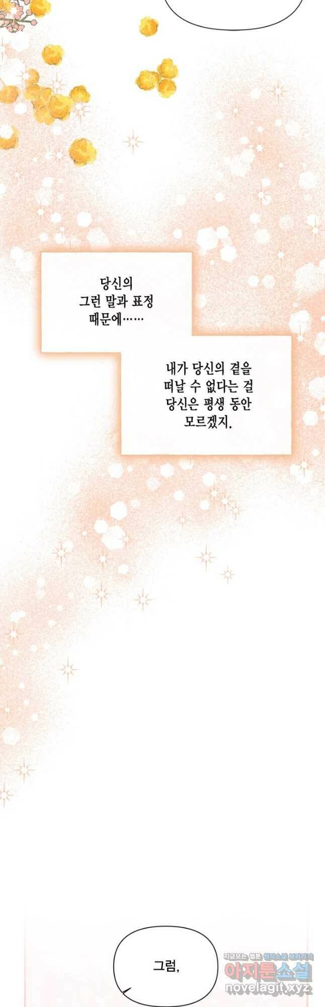 시한부 악녀의 해피엔딩 105화 25