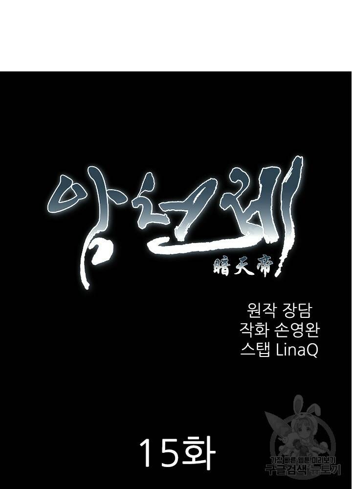 암천제 15화 6